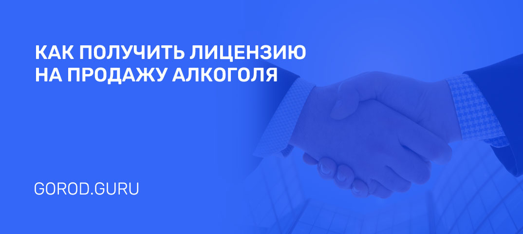 Получение лицензии на продажу алкоголя